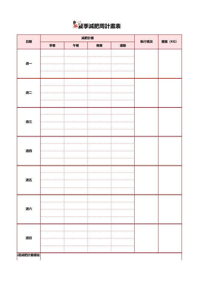 夏季減肥周計劃表 Excel 模板預覽