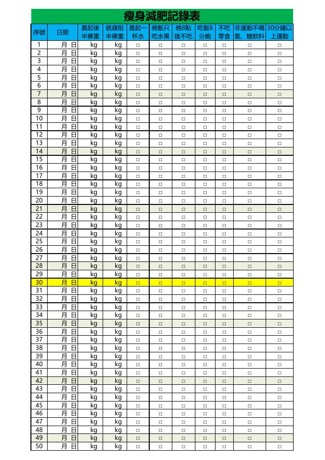 瘦身減肥記錄表 Excel 模板預覽
