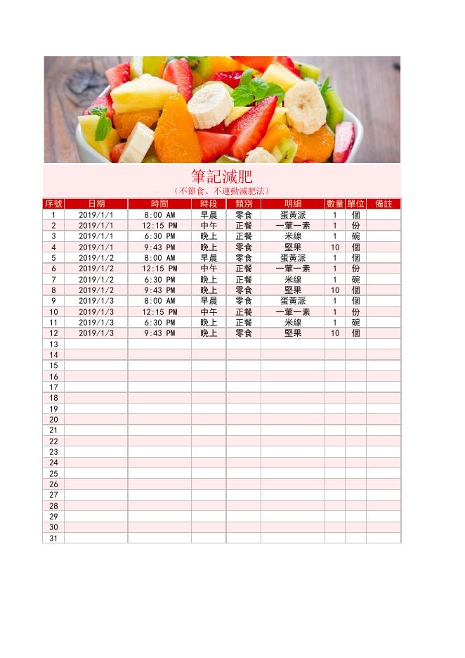 減肥飲食記錄表 預覽