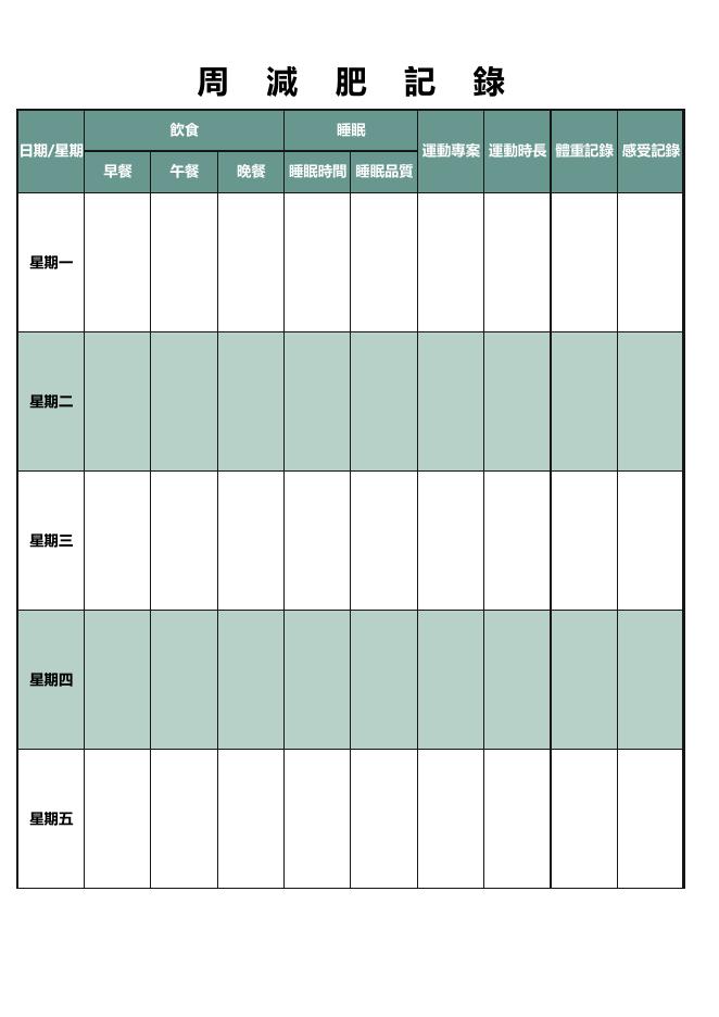 每週減肥記錄表 預覽