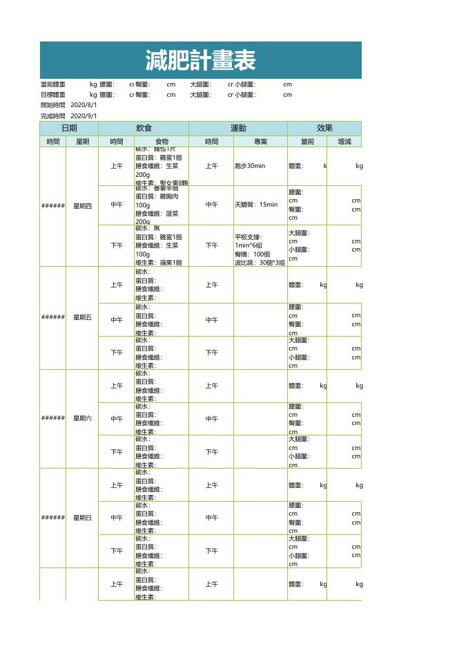簡單減肥計劃表 預覽