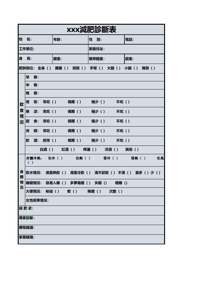 減肥診斷表 預覽
