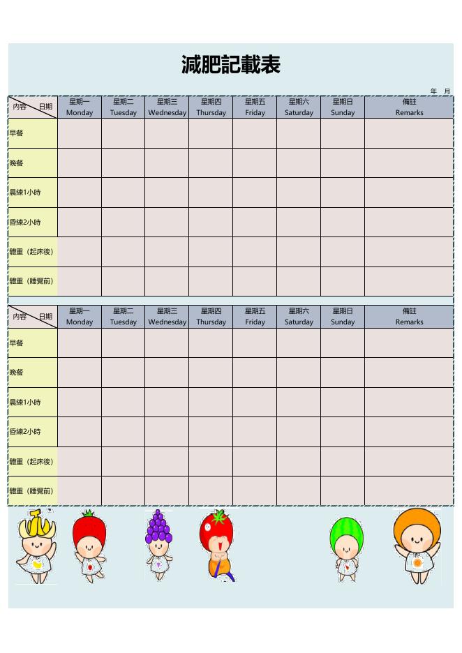 減肥記載表 預覽