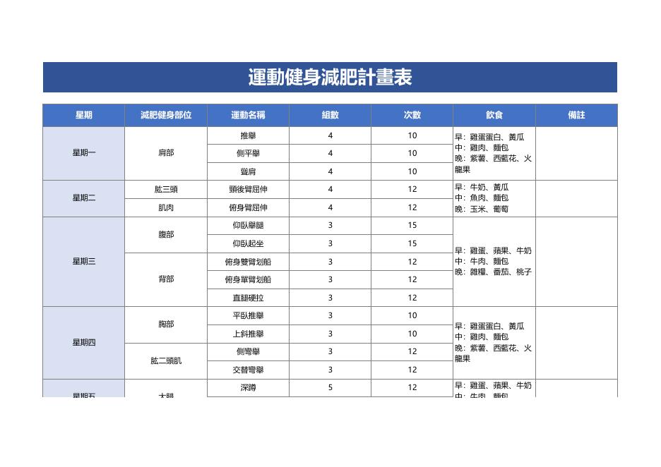 運動健身減肥計劃表 預覽