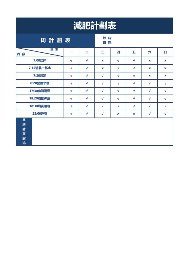 簡單實用簡潔減肥計劃表 預覽