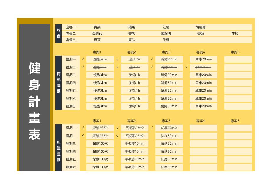 個人健身計劃表 預覽