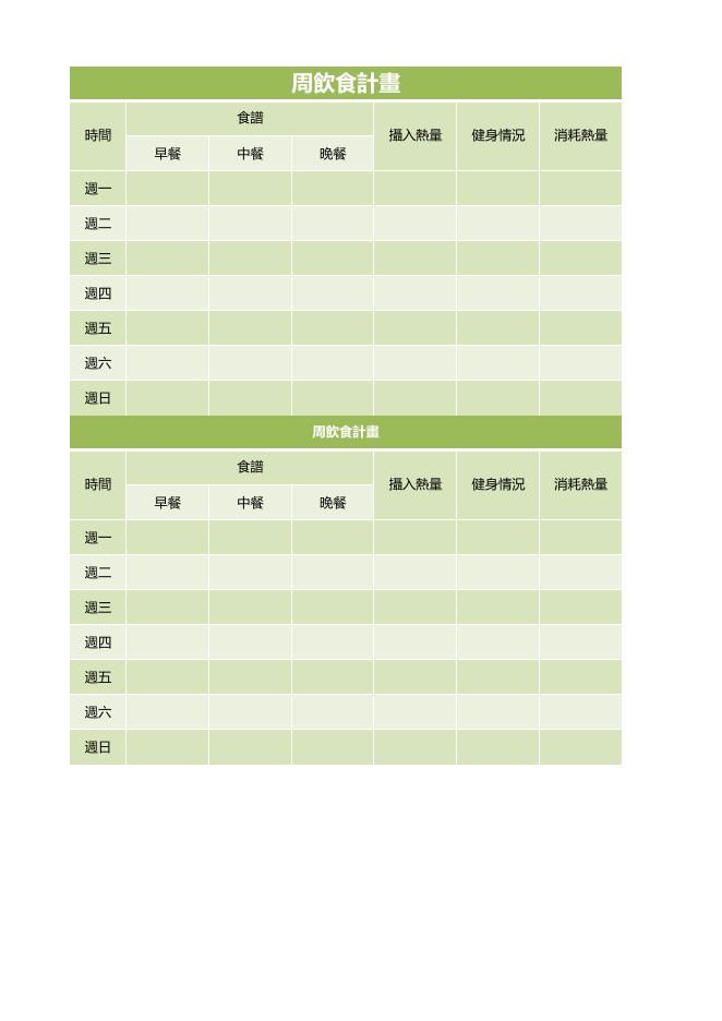 每週飲食與熱量記錄表 預覽