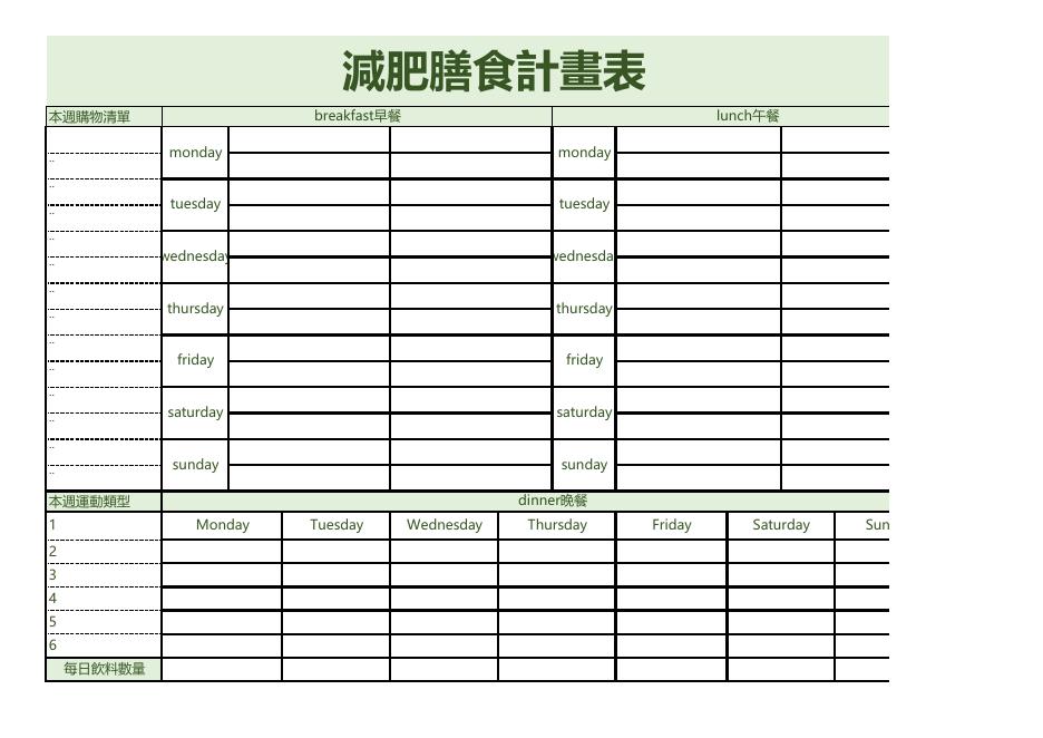 減肥膳食計劃表 預覽