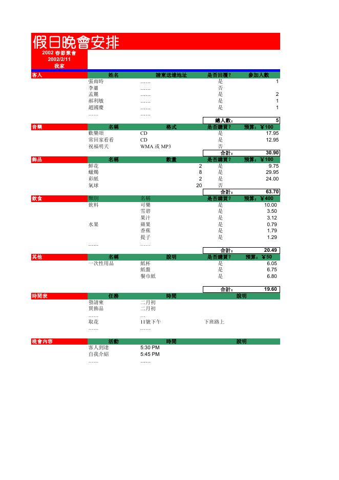 假日晚會安排 預覽