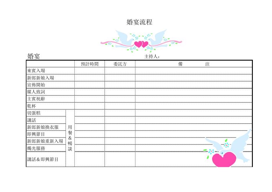 婚宴流程表 預覽
