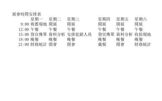 時間安排表 預覽