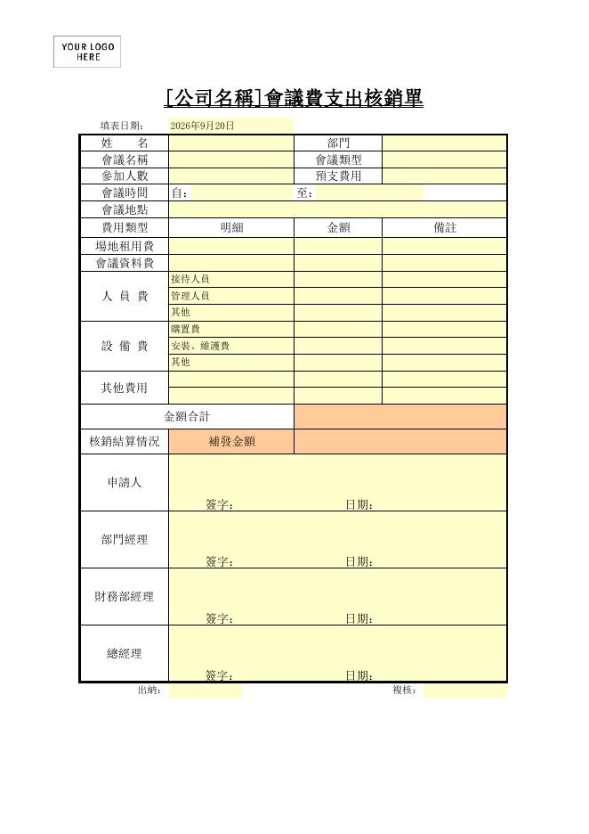會議費支出核銷單 預覽