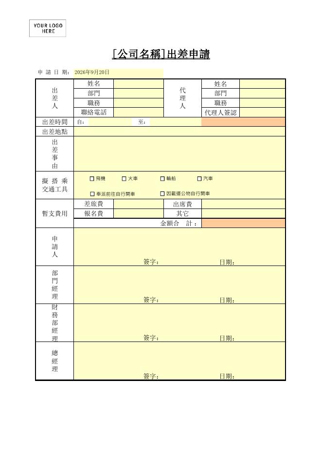 出差申請 預覽