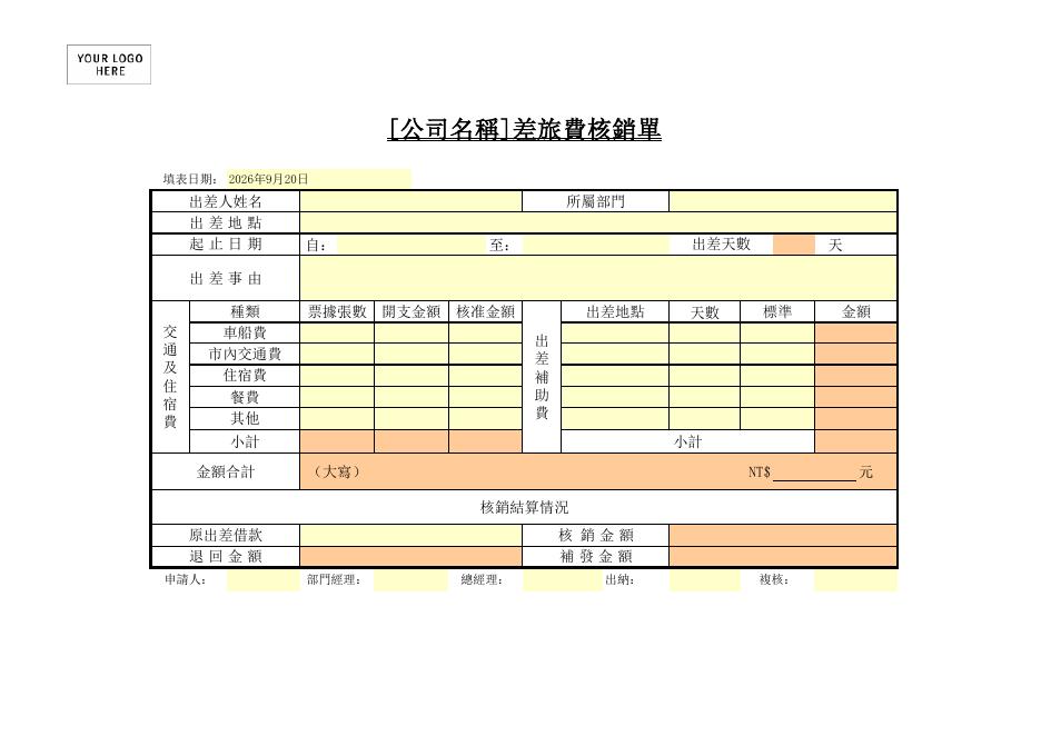 差旅費核銷單 預覽
