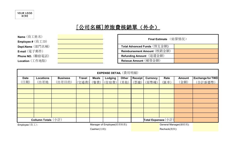 差旅費核銷單(外企) 預覽