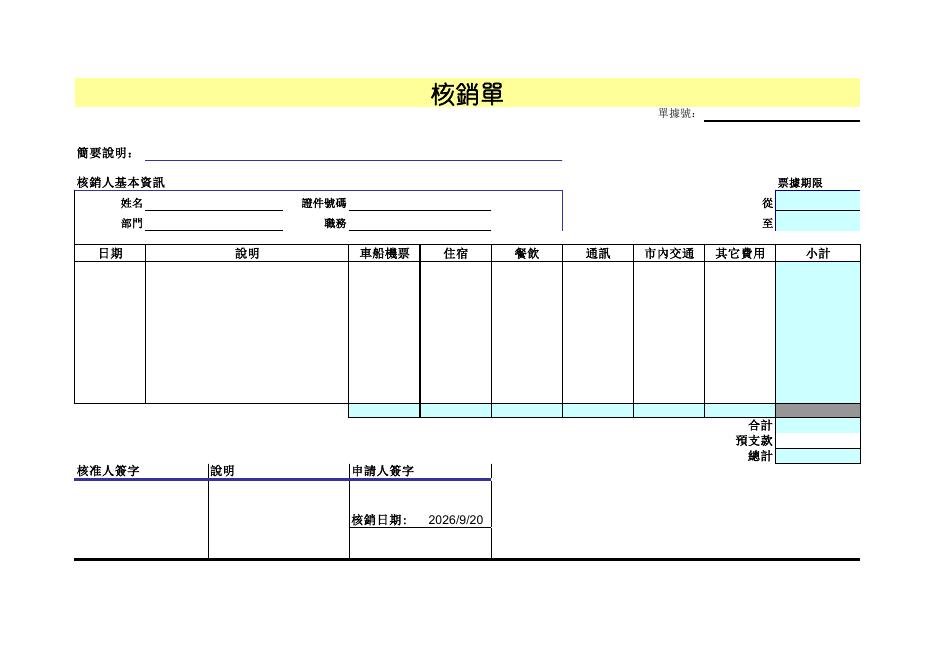核銷單 預覽