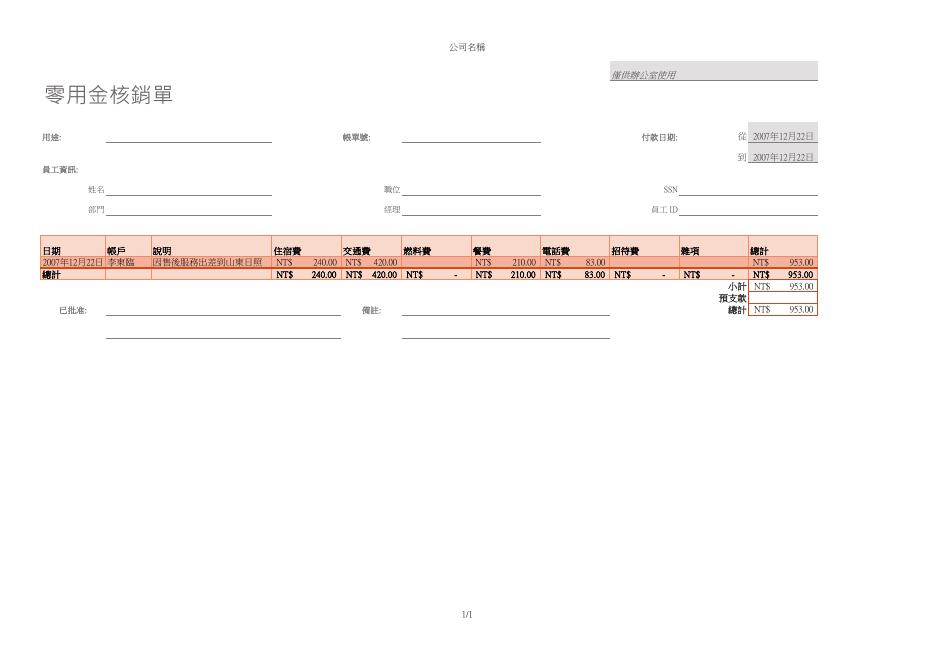 零用金核銷單 預覽