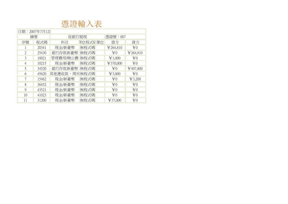 憑證記錄表 預覽