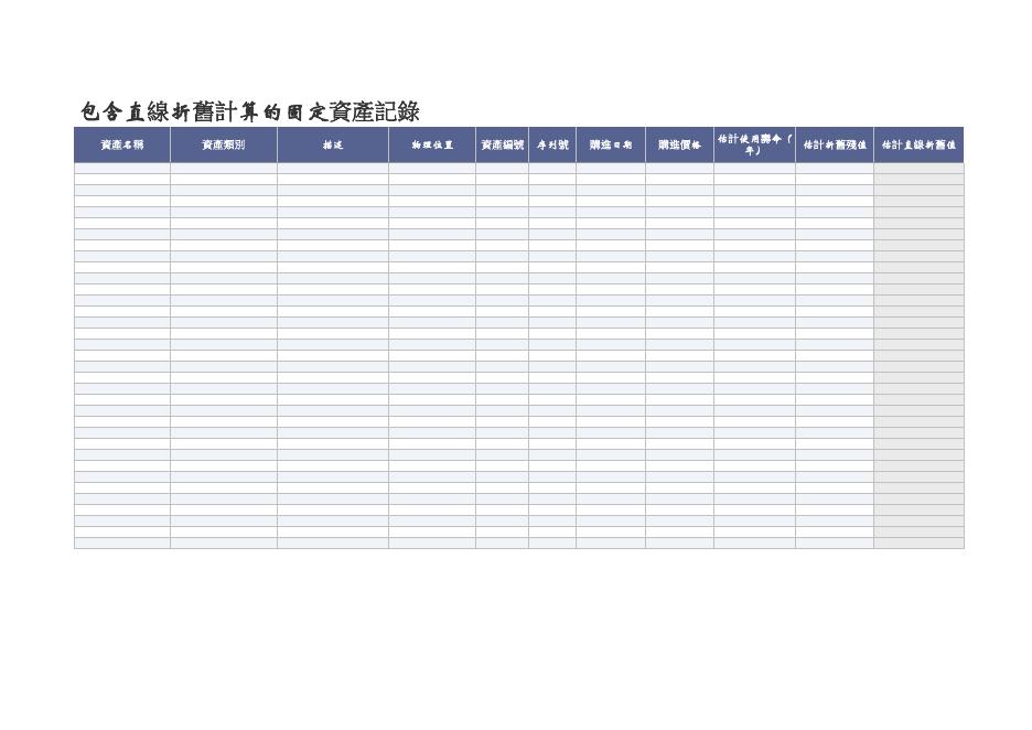 包含直線折舊計算的固定資產記 預覽