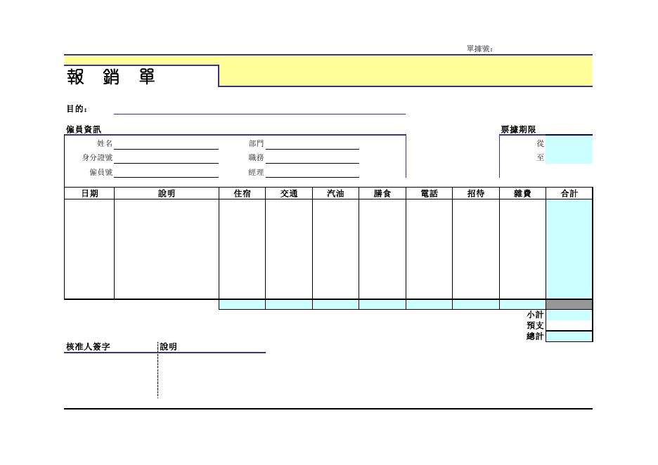 報銷單(版面 48) 預覽
