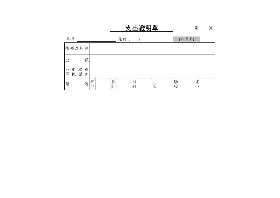 支出證明單 預覽