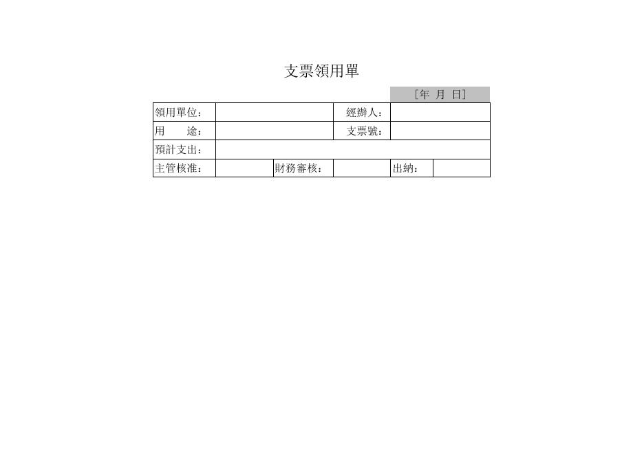 支票申領單 預覽