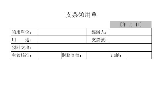 支票申領單 預覽