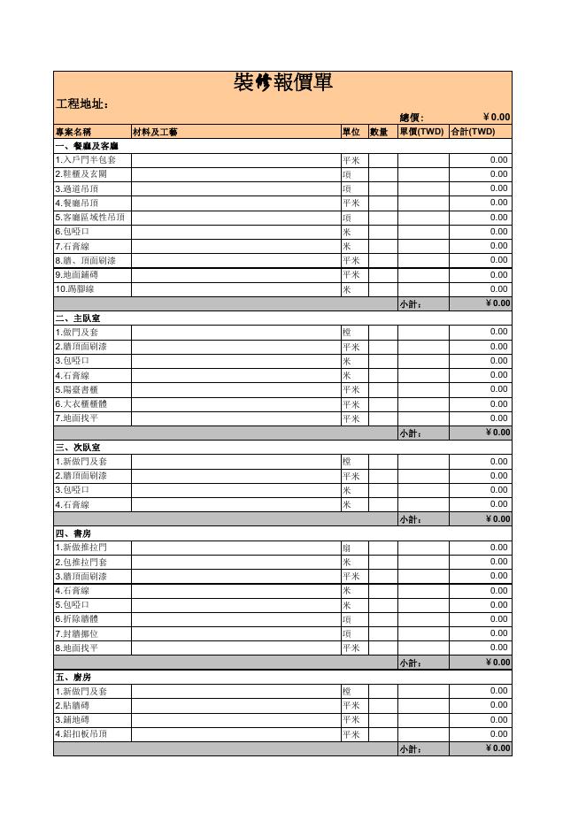 裝修報價單 預覽