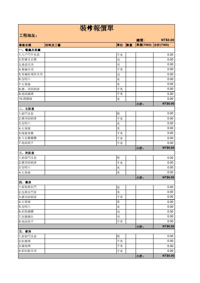 裝修報價單 預覽