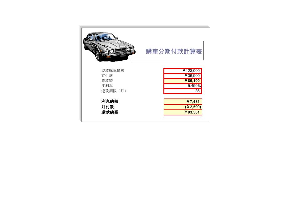 購車分期付款計算表 預覽