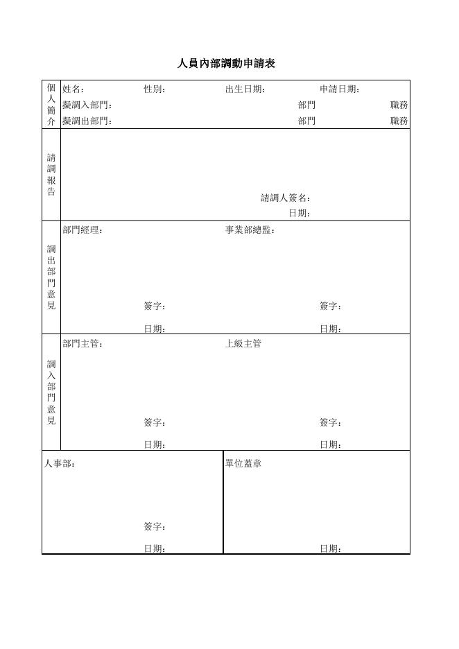 人員內部調動申請表 預覽