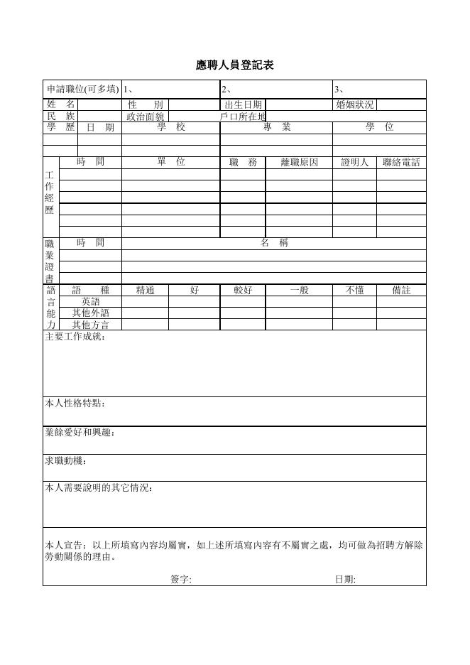 應聘人員登記表 預覽