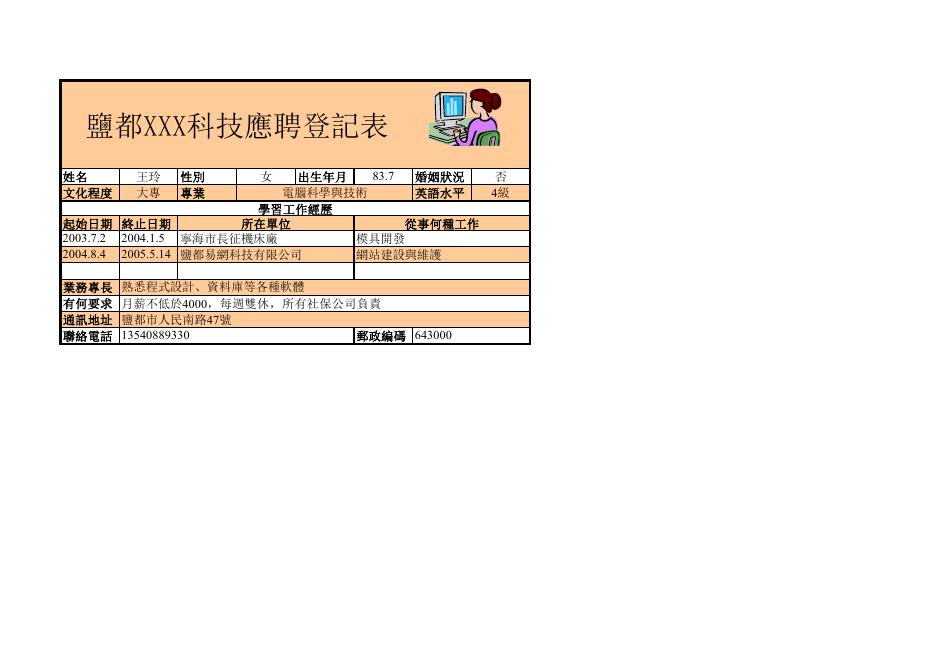 應聘登記表 預覽