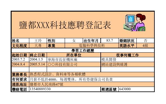 應聘登記表 預覽