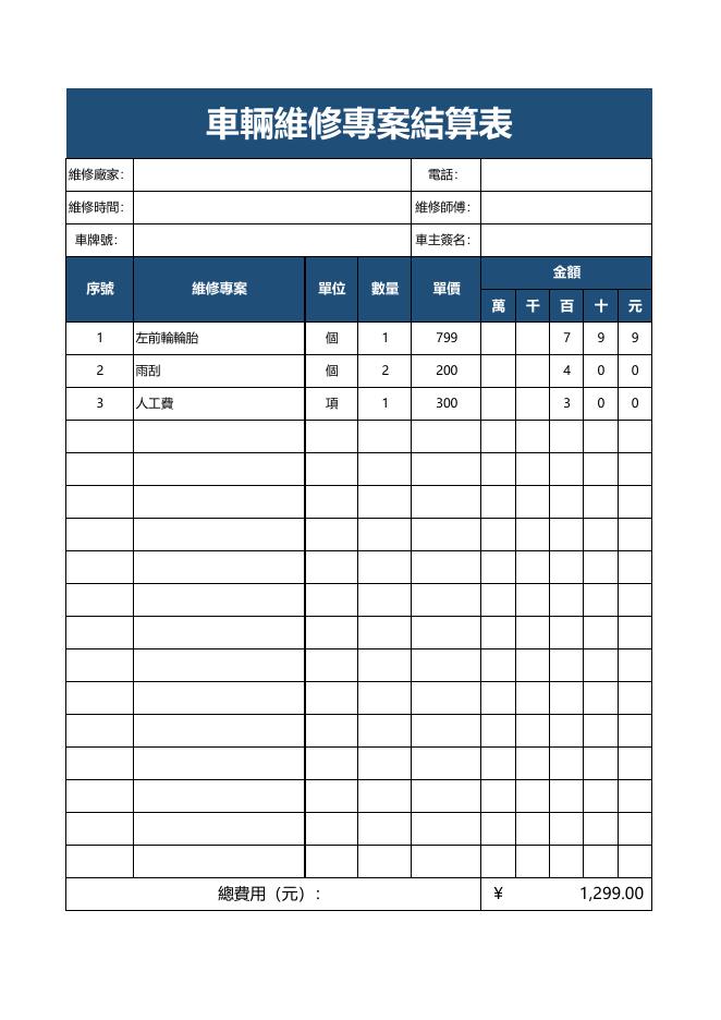 車輛維修專案結算表 預覽