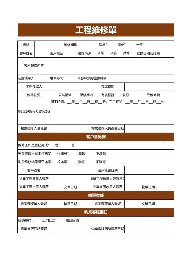 維修處理過程及結果記錄 預覽