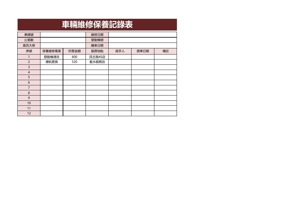 車輛維修保養記錄表 預覽