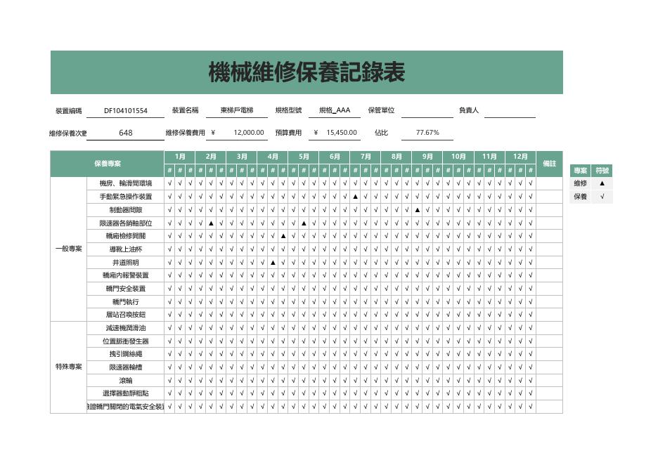 機械維修保養記錄表 預覽