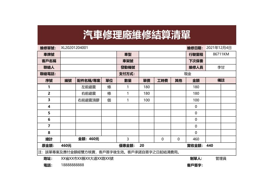 汽車修理廠維修結算清單 預覽