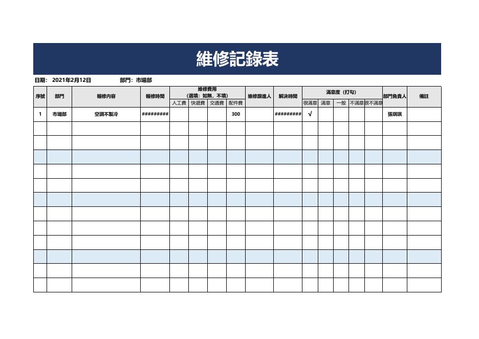 維修記錄表 預覽