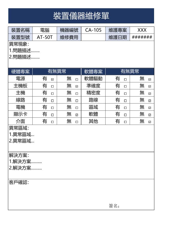 裝置儀器維修單 預覽