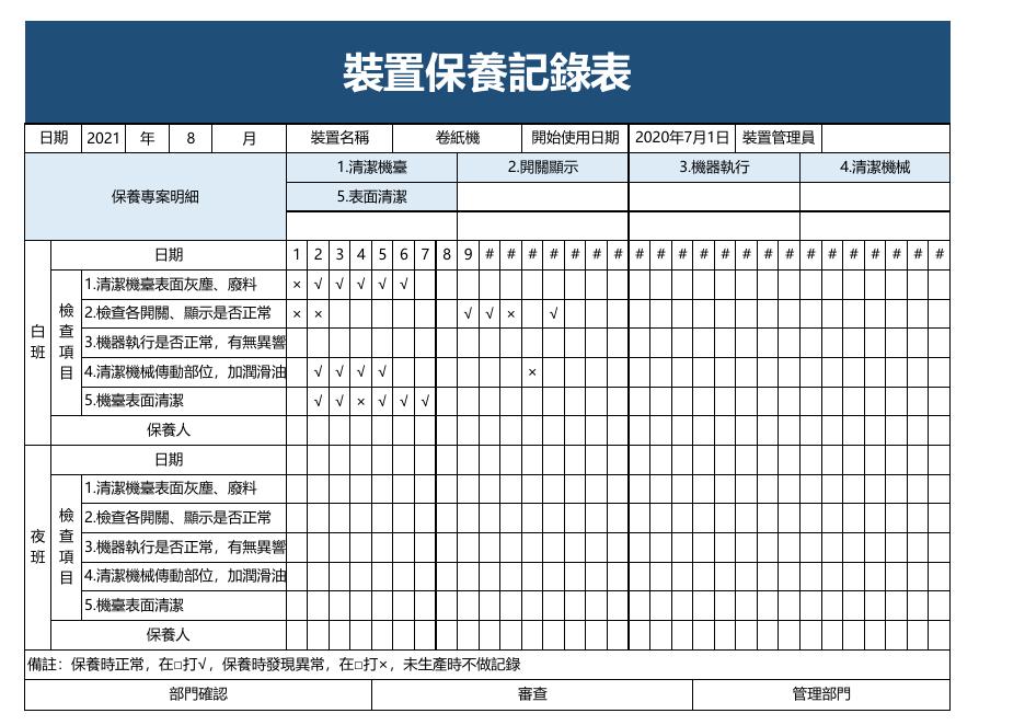 裝置保養記錄表 預覽