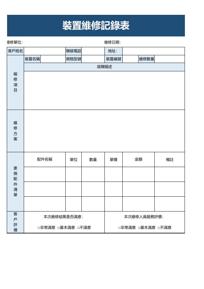 裝置維修記錄表 預覽