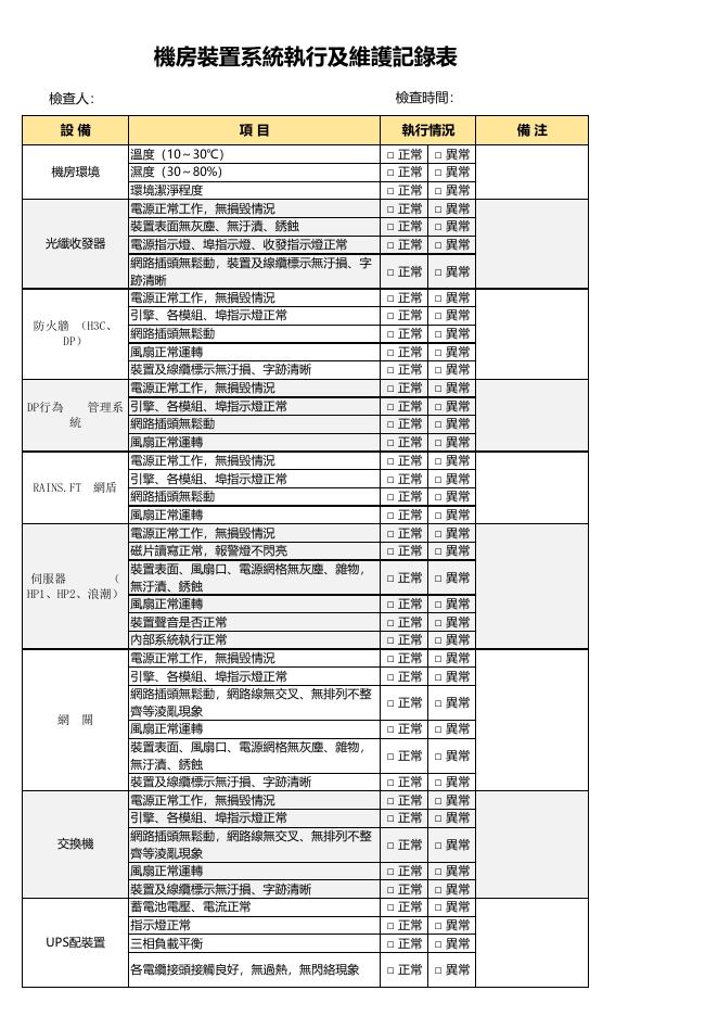機房裝置系統執行及維護記錄表 預覽