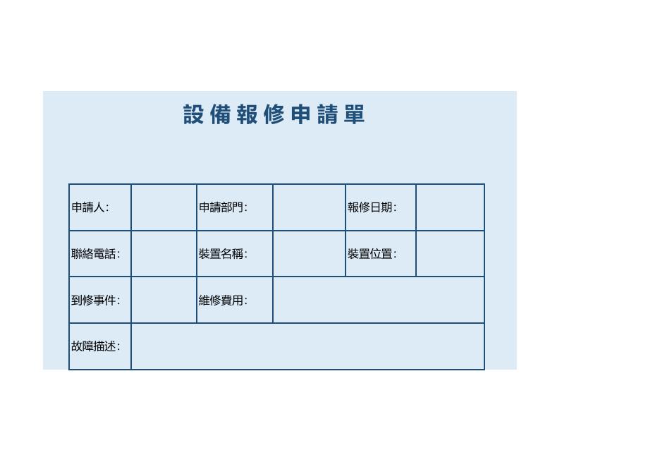 設備報修申請單 預覽