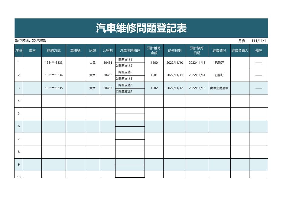 汽車維修問題登記表 預覽