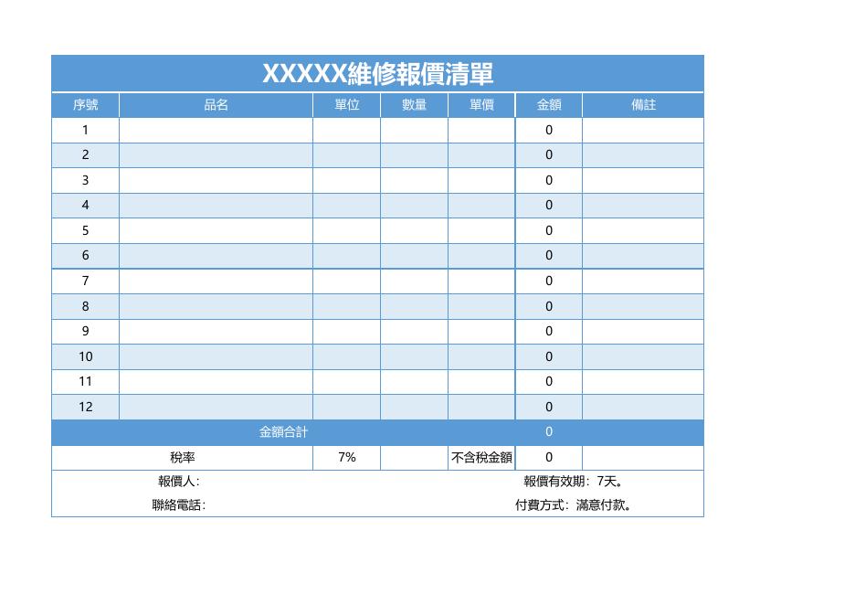 XXXXX維修報價清單 預覽