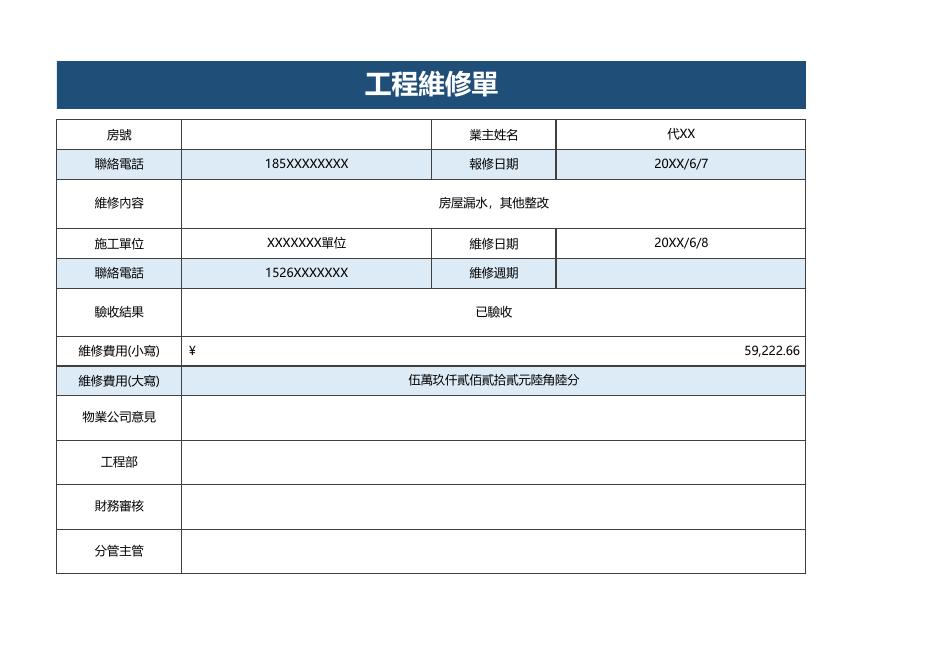 維修費用(小寫) 預覽