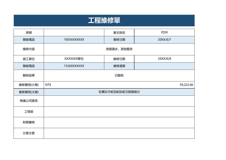 維修費用(小寫) 預覽