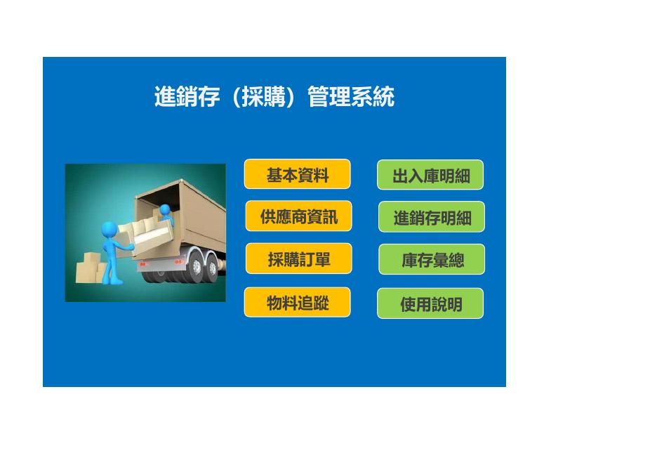 進銷存採購管理系統 預覽